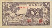 民国廿九年（1940年）西北农民银行伍角