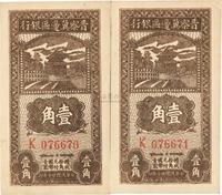 民国廿七年（1938年）晋察冀边区银行壹角共2枚连号