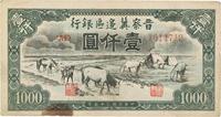 民国三十五年（1946年）晋察冀边区银行“马饮水”壹仟圆