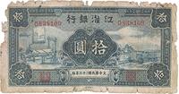 大中华民国三十三年（1944年）江淮银行拾圆