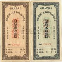 1956年中国人民银行复员建设军人生产资助金兑取现金券伍拾圆、壹佰圆票样共2枚全套