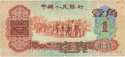 第三版人民币1960年红壹角 