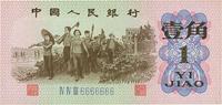 第三版人民币1962年壹角