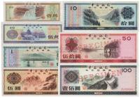 中国银行外汇券1979年壹角、伍角、壹圆、伍圆、拾圆、伍拾圆、壹佰圆票样共7枚全套