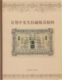 2005年上海博物馆编《吴筹中先生旧藏纸币精粹》