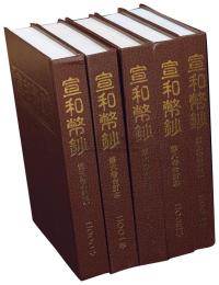 2000-2004年台湾《宣和币钞》杂志16开精装合订本共5卷