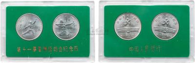 1990年第十一届亚洲运动会流通纪念币样币二枚