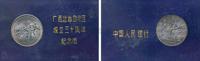 1988年广西壮族自治区成立三十周年流通纪念币样币