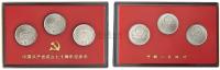 1991年中国共产党成立七十周年流通纪念币样币三枚