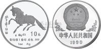 1990年1盎司庚午马年精制生肖银币