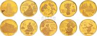 1995年、1997年1/10盎司传统文化（第一、第二组）金币二套共十枚