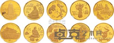 1995年、1997年1/10盎司传统文化（第一、第二组）金币二套共十枚 