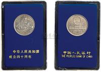 1989年中华人民共和国成立四十周年流通纪念币样币