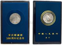 1993年宋庆龄诞辰100周年流通纪念币样币