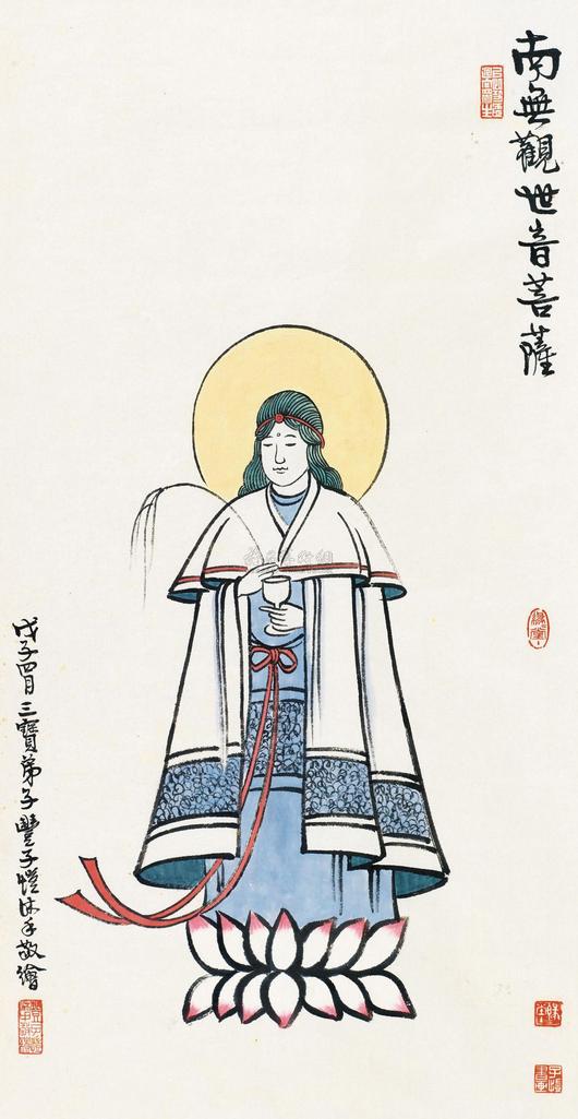 丰子恺 1948年作 南无观世音菩萨 镜心