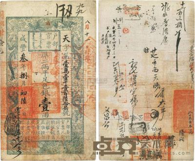 咸丰叁年（1853年）户部官票手写体壹两 