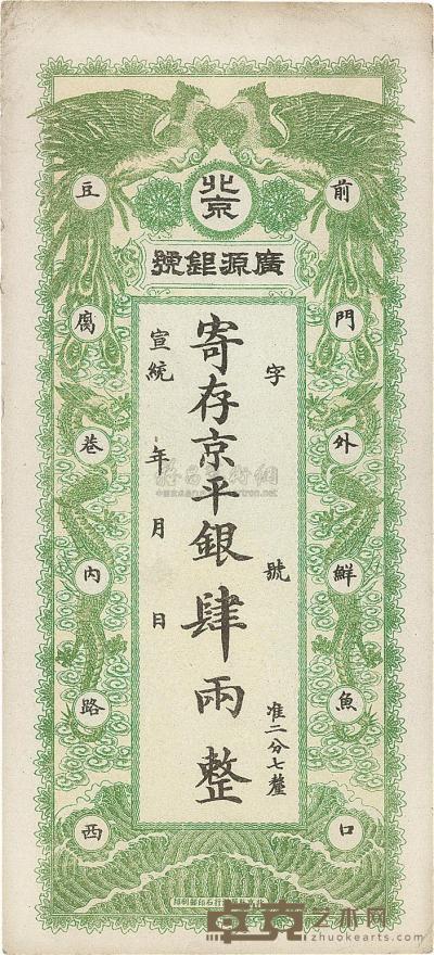 宣统年（1909-11年）北京?广源银号京平银肆两 
