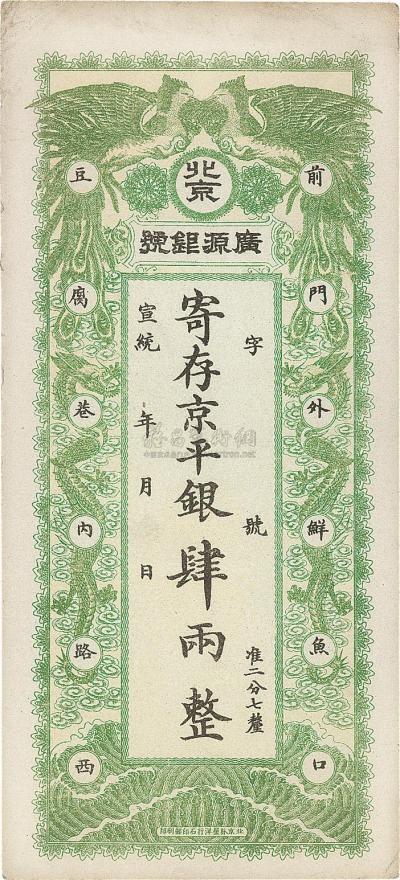 宣统年（1909-11年）北京?广源银号京平银肆两