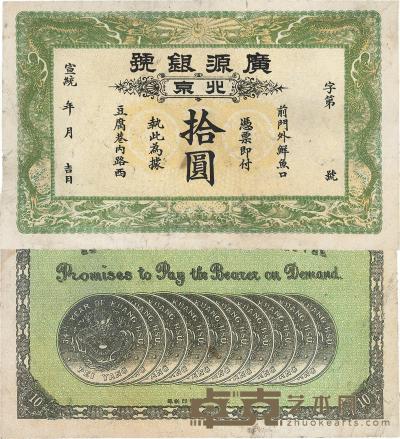 宣统年（1909-11年）北京?广源银号拾圆 