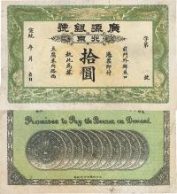 宣统年（1909-11年）北京?广源银号拾圆