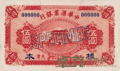民国九年（1920年）中华汇业银行天津伍圆样本券，正背共2枚 