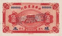民国九年（1920年）中华汇业银行天津伍圆样本券，正背共2枚