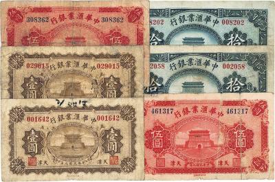 民国九年（1920年）中华汇业银行天津壹圆、伍圆、拾圆共2套，总计6枚