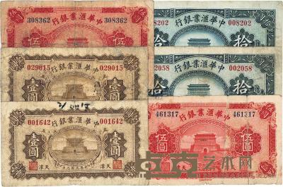 民国九年（1920年）中华汇业银行天津壹圆、伍圆、拾圆共2套，总计6枚 