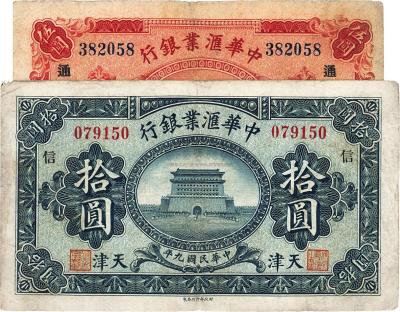 民国九年（1920年）中华汇业银行天津伍圆、拾圆共2枚不同