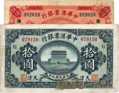民国九年(1920年)中华汇业银行天津伍圆、拾圆共2枚不同