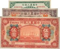 民国十六年（1927年）中国农工银行贰角、壹圆、伍圆共3枚