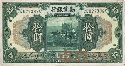 民国拾年（1921年）劝业银行美钞版拾圆 