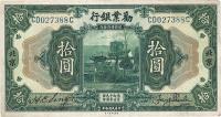 民国拾年（1921年）劝业银行美钞版拾圆