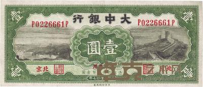 民国廿七年（1938年）大中银行壹圆 