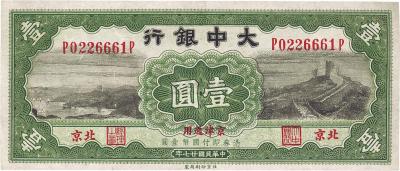 民国廿七年（1938年）大中银行壹圆