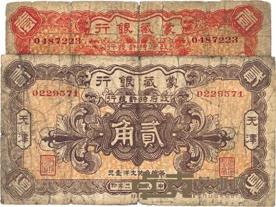 民国拾三年（1924年）蒙藏银行壹角、贰角共2枚全套 
