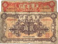 民国拾三年（1924年）蒙藏银行壹角、贰角共2枚全套