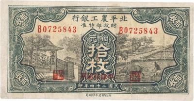 民国二十四年（1925年）北平农工银行铜元拾枚
