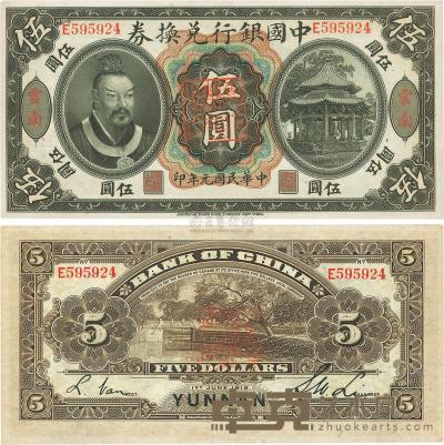民国元年（1912年）中国银行兑换券黄帝像伍圆 