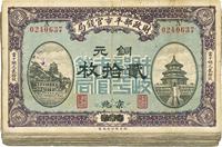 民国八年（1919年）财政部平市官钱局铜元贰拾枚一组共24枚