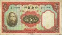 民国二十五年（1936年）中央银行华德路版伍百圆