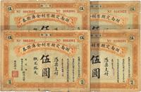 民国玖年（1920年）湖南定期有利金库证券伍圆共4枚