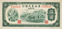 民国二十七年（1938年）广西农民银行农产证券伍圆