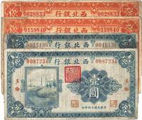 民国十四年（1925年）西北银行单色版北京壹圆、多伦壹圆各1枚、张家口伍圆2枚，总计共4枚