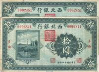 民国十四年（1925年）西北银行单色版拾圆共2枚