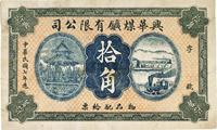 民国七年（1918年）兴华煤矿有限公司拾角