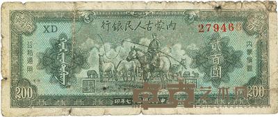 民国三十七年(1948年)内蒙古人民银行贰百圆