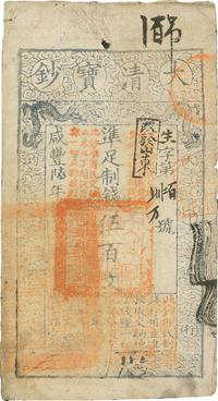 咸丰陆年（1856年）大清宝钞伍百文