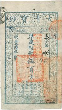 咸丰陆年（1856年）大清宝钞伍百文