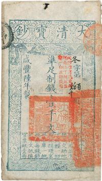 咸丰陆年（1856年）大清宝钞壹千文